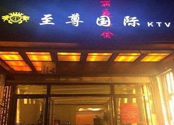 拉萨市哪个KTV少爷男模妹子服务好-至尊国际KTV消费价格服务点评