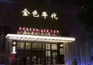 拉萨市KTV陪唱男公关哪家最便宜-金色年代KTV便宜消费点评